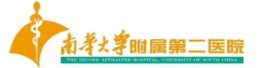 南华大学附属第二医院